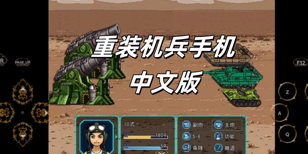 重装机兵手机中文版