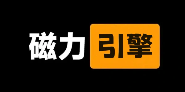 2024能用的磁力引擎