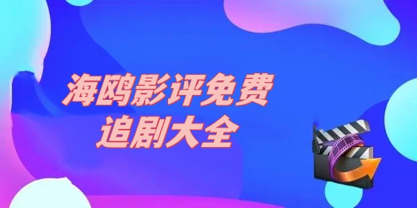 海鸥影评免费追剧大全