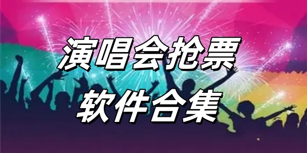 抢明星演唱会门票软件合集