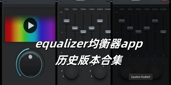 equalizer均衡器app历史版本合集