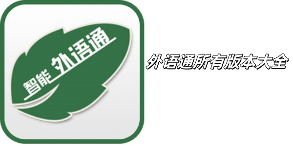 外语通所有版本大全