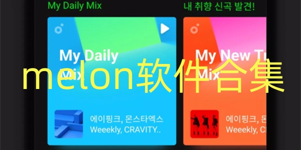 melon软件合集