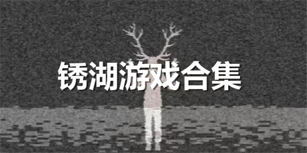 锈湖合集下载官方中文版
