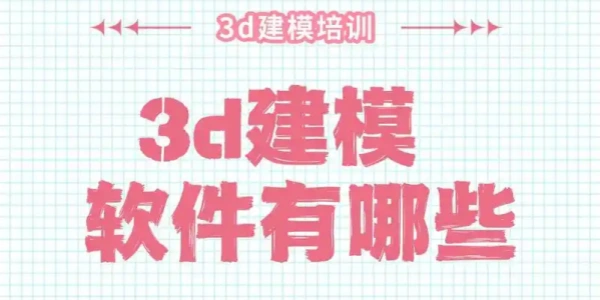免费3D建模软件合集