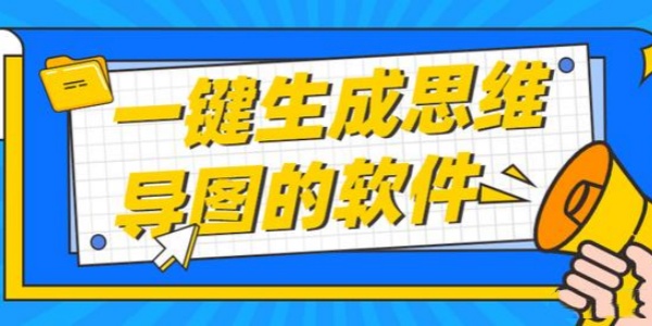 一键生成思维导图的软件合集