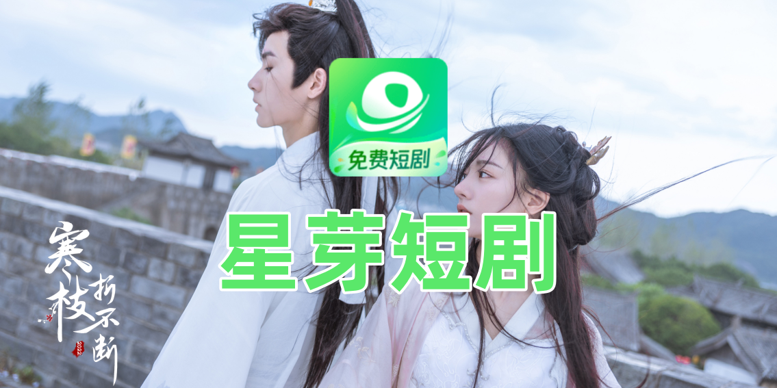 星芽短剧免费