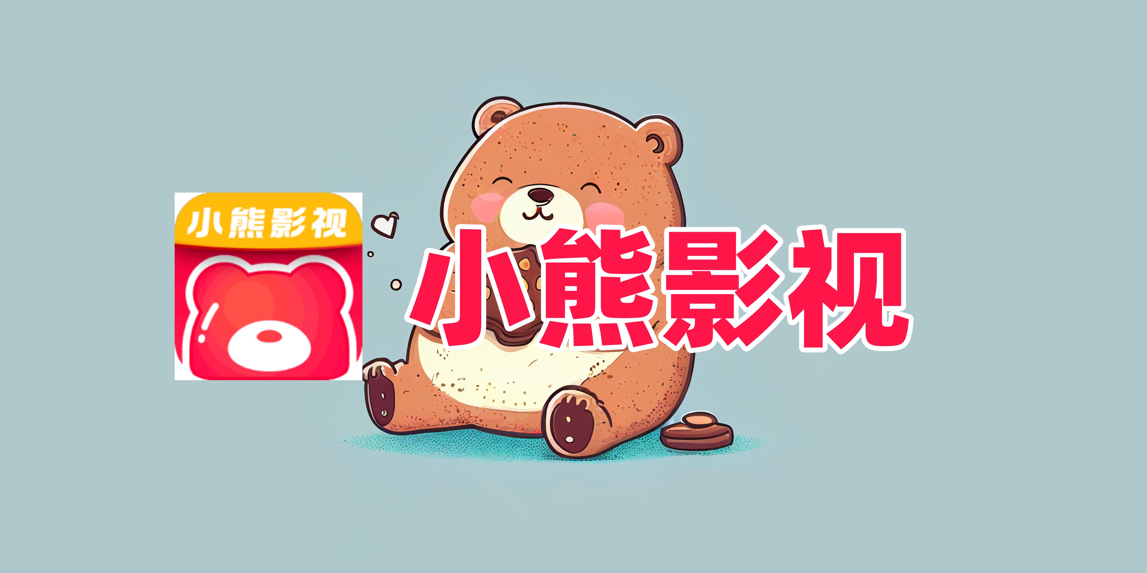 小熊影视