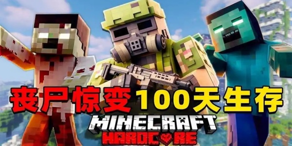 我的世界惊变100天