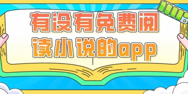 口碑最好的免费看书软件推荐大全
