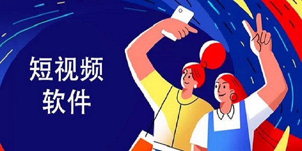 10款成品短视频app下载安装