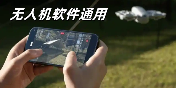 无人机通用航拍软件app合集