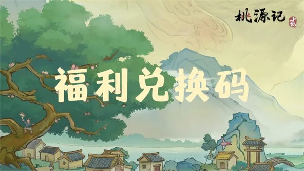 桃源记2兑换码-桃源记2最新福利礼包码分享